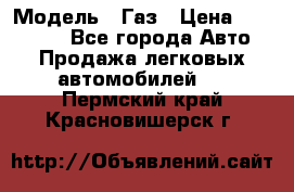  › Модель ­ Газ › Цена ­ 160 000 - Все города Авто » Продажа легковых автомобилей   . Пермский край,Красновишерск г.